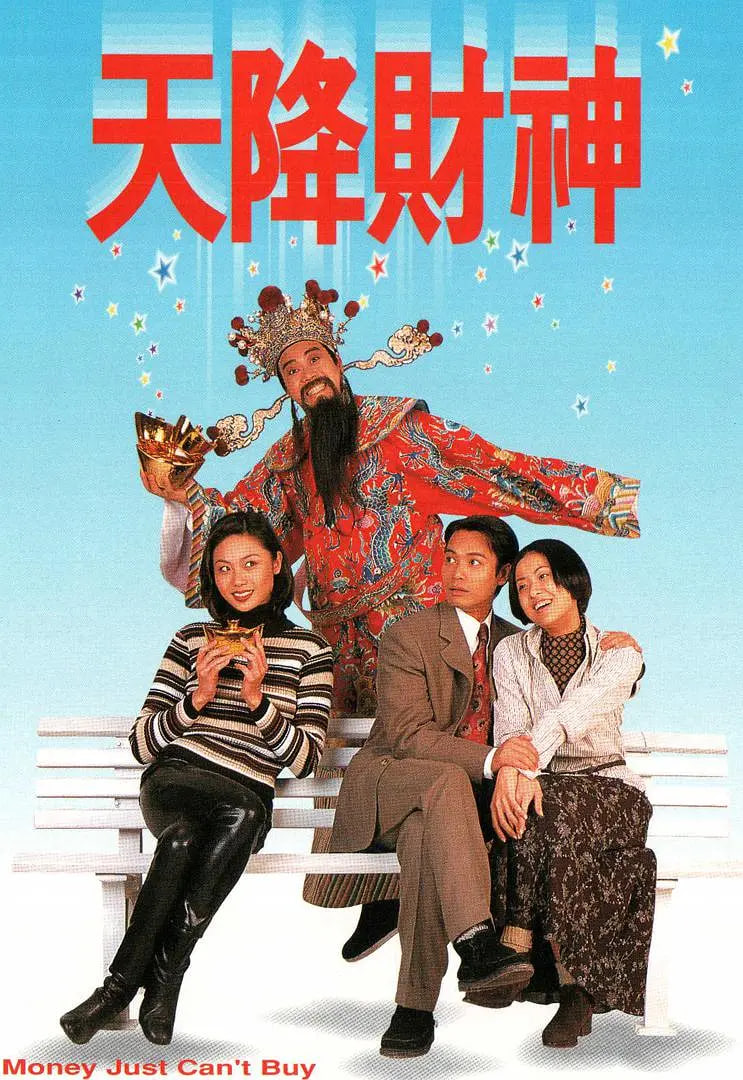 天降财神 1996高清在线观看_天降财神 1996全集免费播放_香港剧 - 星影汇