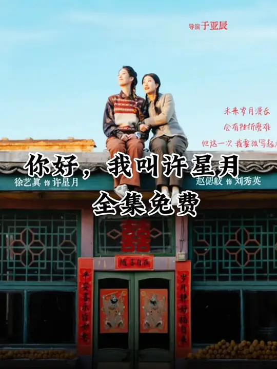 你好我叫许星月高清在线观看_你好我叫许星月全集免费播放_短剧 - 星影汇