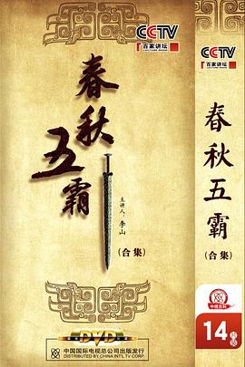 百家讲坛：春秋五霸高清在线观看_百家讲坛：春秋五霸全集免费播放_大陆综艺 - 星影汇