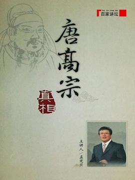百家讲坛：唐高宗的真相高清在线观看_百家讲坛：唐高宗的真相全集免费播放_大陆综艺 - 星影汇