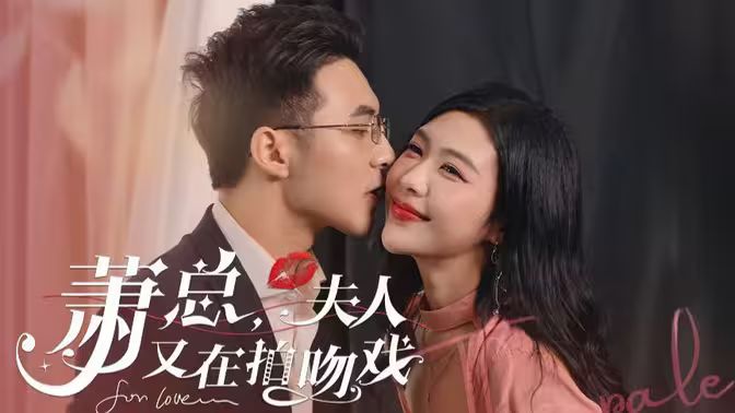 萧总，夫人又在拍吻戏高清在线观看_萧总，夫人又在拍吻戏全集免费播放_言情总裁 - 星影汇