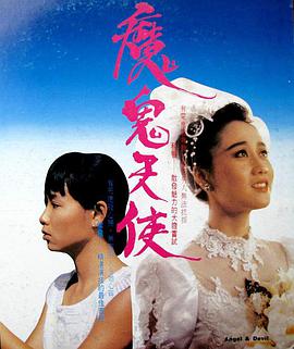 魔鬼天使高清在线观看_魔鬼天使全集免费播放_剧情片 - 星影汇