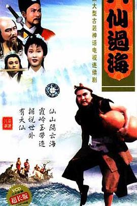 八仙过海高清在线观看_八仙过海全集免费播放_香港剧 - 星影汇