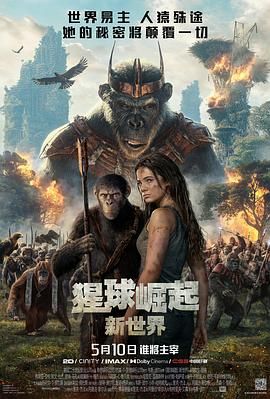 猩球崛起：新世界高清在线观看_猩球崛起：新世界全集免费播放_科幻片 - 星影汇