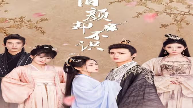 旧颜却不识(曲终人亦散)高清在线观看_旧颜却不识(曲终人亦散)全集免费播放_古装仙侠 - 星影汇