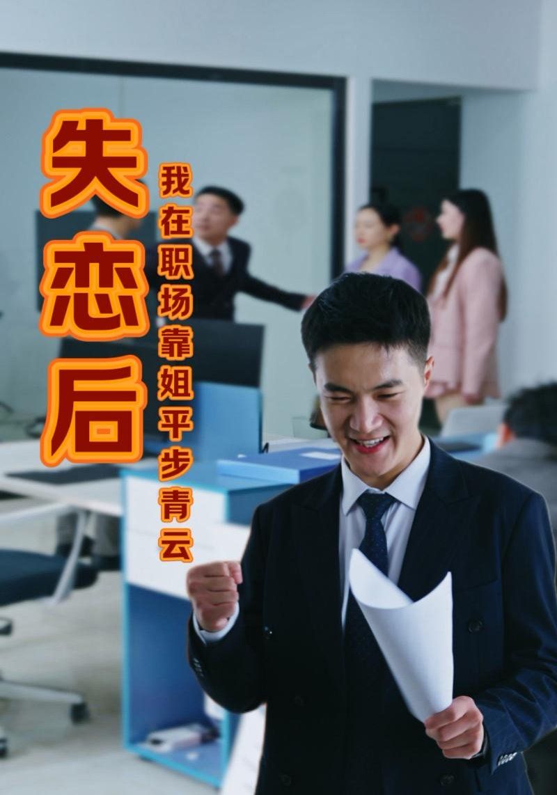 失恋后我在职场靠姐平步青高清在线观看_失恋后我在职场靠姐平步青全集免费播放_短剧 - 星影汇