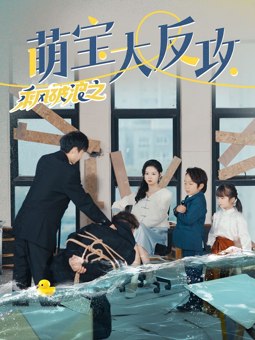 乘风破浪之萌宝大反攻高清在线观看_乘风破浪之萌宝大反攻全集免费播放_反转爽剧 - 星影汇