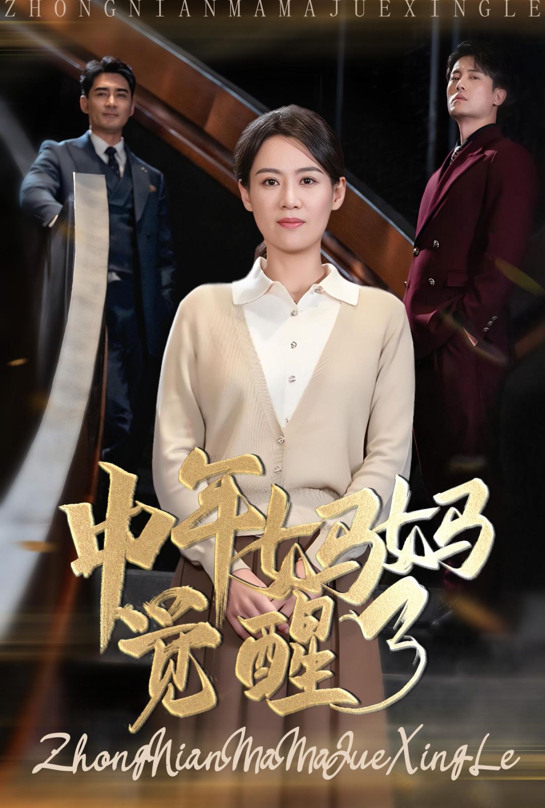 中年妈妈觉醒了高清在线观看_中年妈妈觉醒了全集免费播放_短剧 - 星影汇