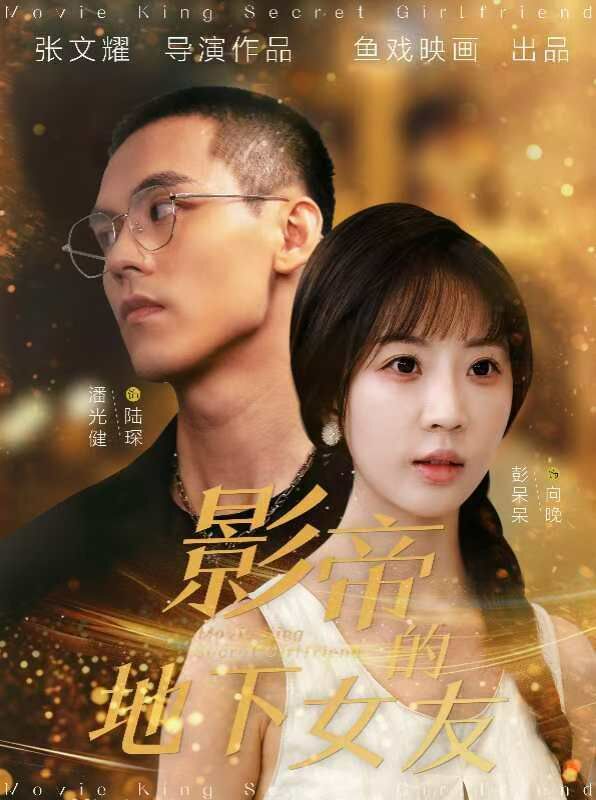 影帝的地下女友高清在线观看_影帝的地下女友全集免费播放_现代都市 - 星影汇