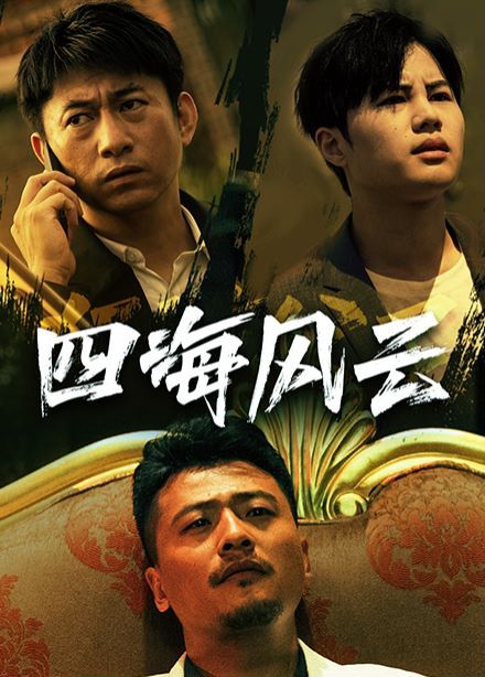 四海风云高清在线观看_四海风云全集免费播放_现代都市 - 星影汇