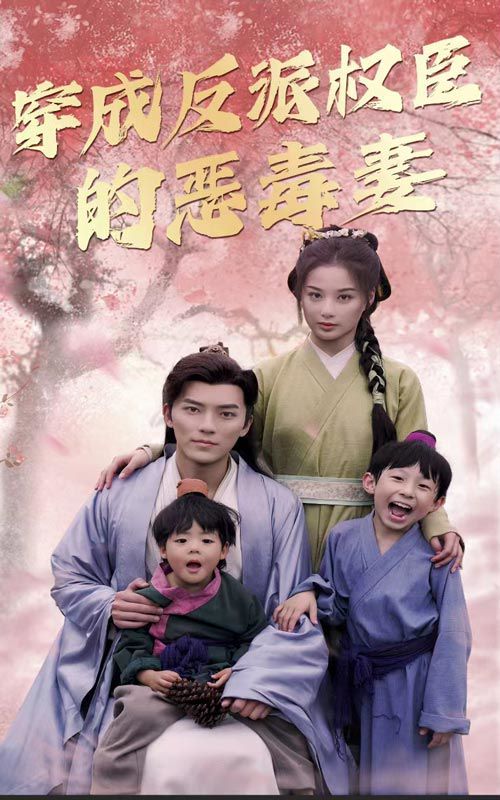 穿成反派权臣的恶毒妻高清在线观看_穿成反派权臣的恶毒妻全集免费播放_反转爽剧 - 星影汇