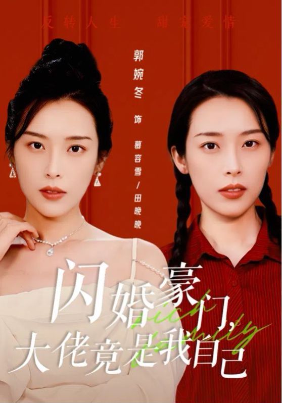 闪婚豪门，大佬竟是我自己高清在线观看_闪婚豪门，大佬竟是我自己全集免费播放_反转爽剧 - 星影汇