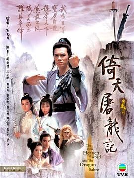 倚天屠龙记86版 普通话版高清在线观看_倚天屠龙记86版 普通话版全集免费播放_香港剧 - 星影汇