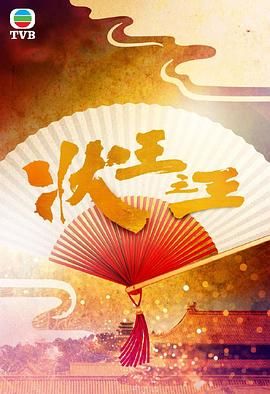 状王之王 国语高清在线观看_状王之王 国语全集免费播放_香港剧 - 星影汇
