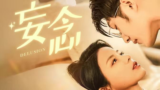 妄念高清在线观看_妄念全集免费播放_言情总裁 - 星影汇