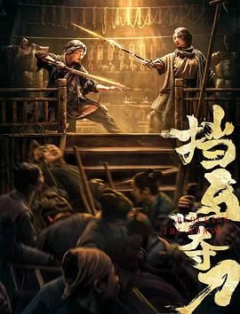 挡马夺刀高清在线观看_挡马夺刀全集免费播放_动作片 - 星影汇