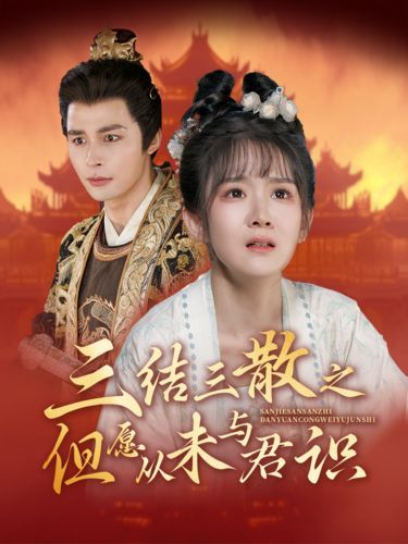 三结三散之但愿从未与君识高清在线观看_三结三散之但愿从未与君识全集免费播放_短剧 - 星影汇