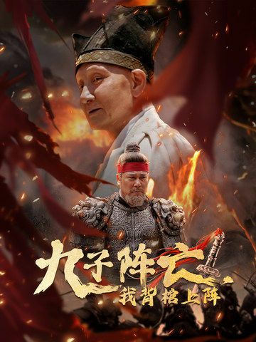 九子阵亡，我背棺上阵高清在线观看_九子阵亡，我背棺上阵全集免费播放_古装仙侠 - 星影汇