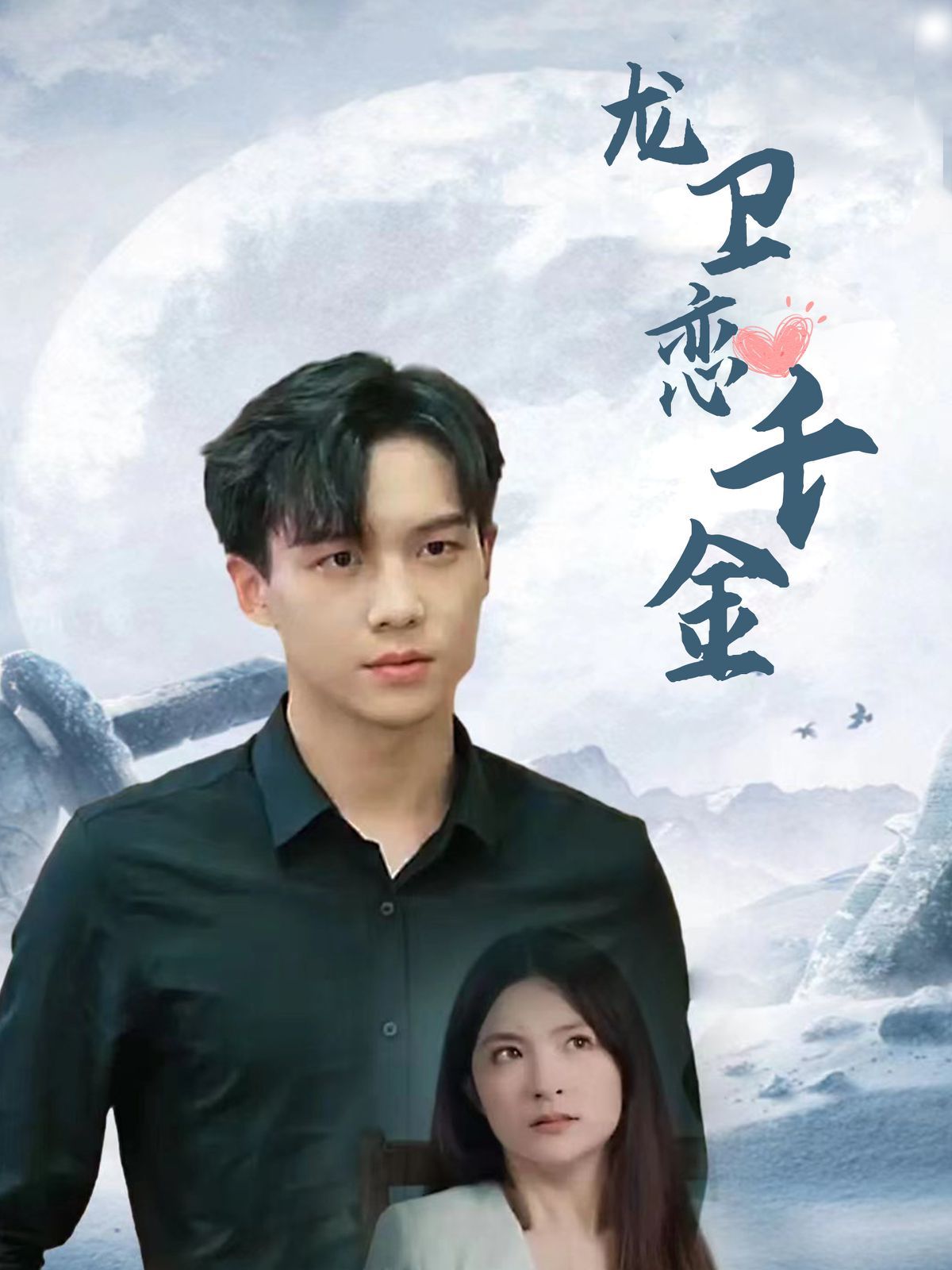 龙卫恋千金高清在线观看_龙卫恋千金全集免费播放_反转爽剧 - 星影汇