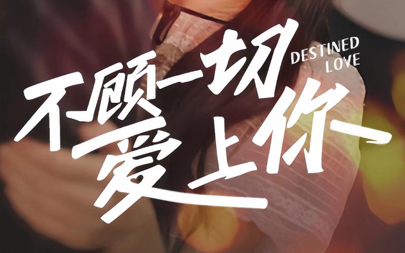 不顾一切爱上你高清在线观看_不顾一切爱上你全集免费播放_现代都市 - 星影汇