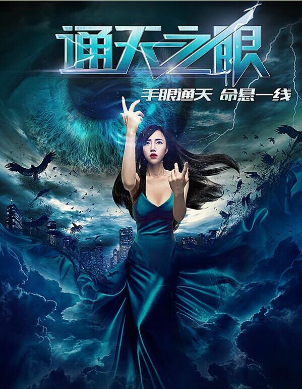 通天之眼高清在线观看_通天之眼全集免费播放_剧情片 - 星影汇