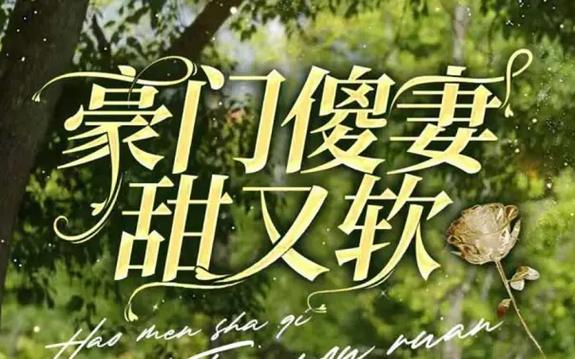 豪门傻妻甜又软高清在线观看_豪门傻妻甜又软全集免费播放_反转爽剧 - 星影汇