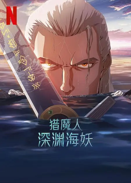 猎魔人：深渊海妖高清在线观看_猎魔人：深渊海妖全集免费播放_动漫电影 - 星影汇