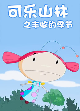 可乐山林之丰收的季节高清在线观看_可乐山林之丰收的季节全集免费播放_动漫电影 - 星影汇