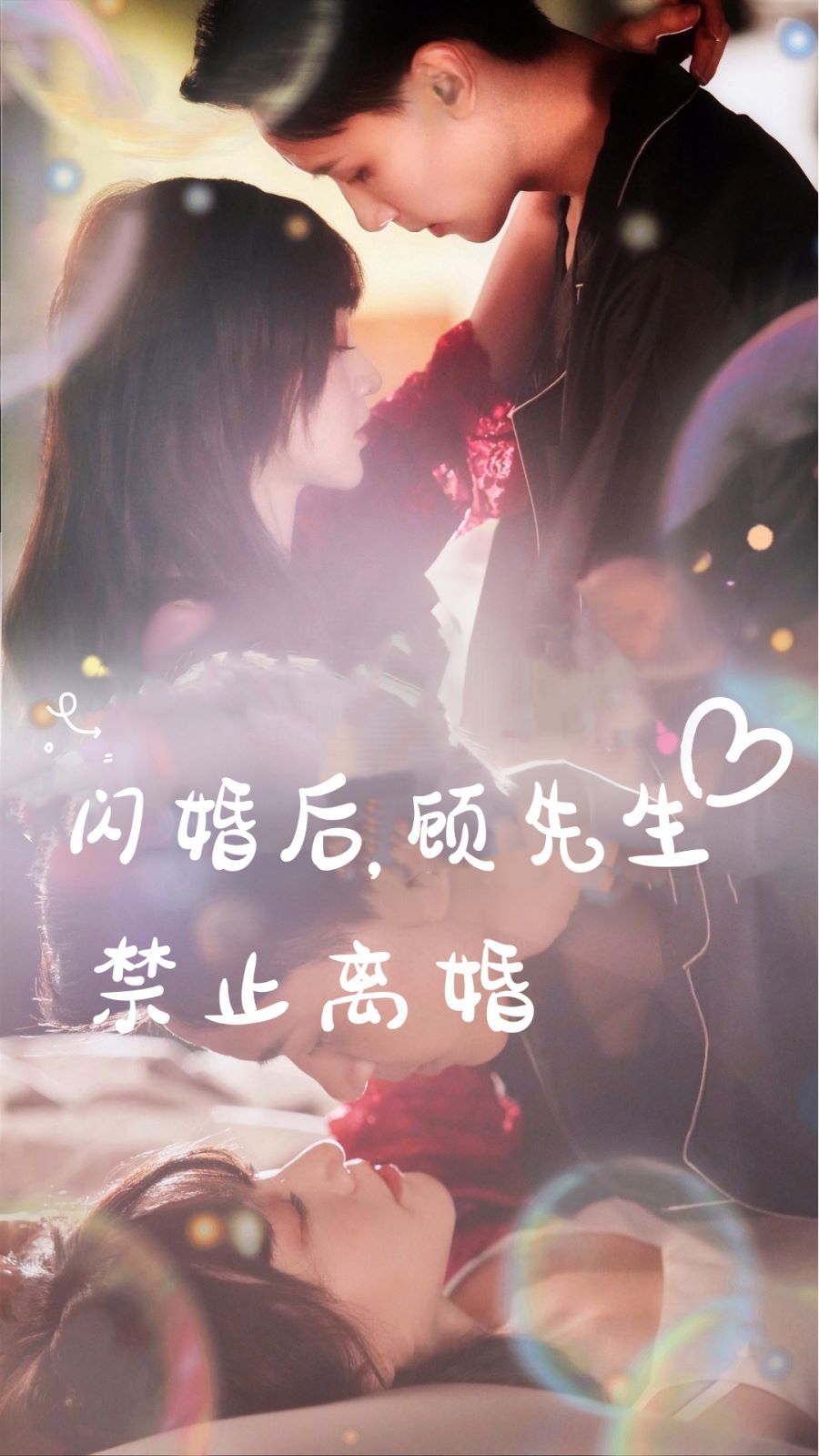闪婚后，顾先生禁止离婚高清在线观看_闪婚后，顾先生禁止离婚全集免费播放_反转爽剧 - 星影汇