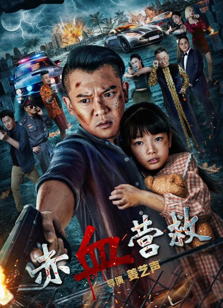 赤血营救高清在线观看_赤血营救全集免费播放_剧情片 - 星影汇