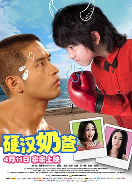硬汉奶爸高清在线观看_硬汉奶爸全集免费播放_剧情片 - 星影汇