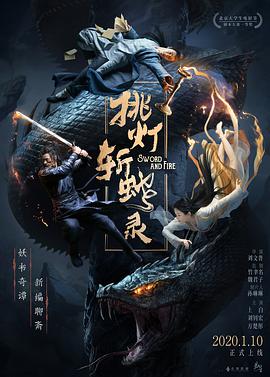 挑灯斩蛇录高清在线观看_挑灯斩蛇录全集免费播放_科幻片 - 星影汇