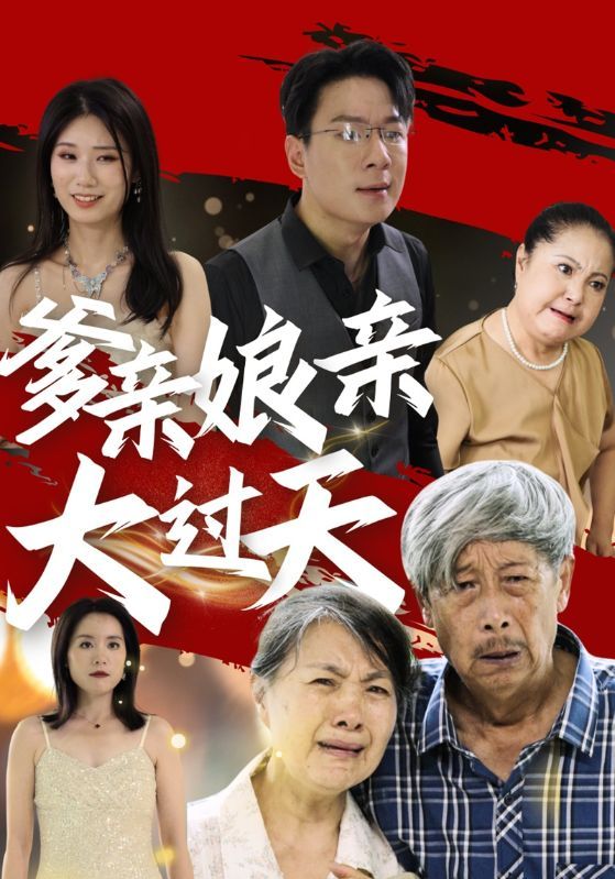 爹亲娘亲大过天高清在线观看_爹亲娘亲大过天全集免费播放_古装仙侠 - 星影汇