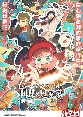 间谍过家家 代号：白普通话版高清在线观看_间谍过家家 代号：白普通话版全集免费播放_动漫电影 - 星影汇