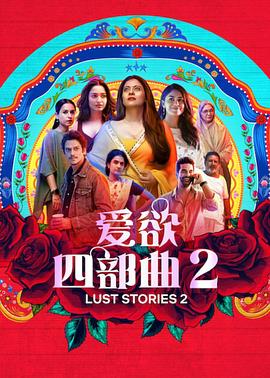 爱欲四部曲2高清在线观看_爱欲四部曲2全集免费播放_剧情片 - 星影汇