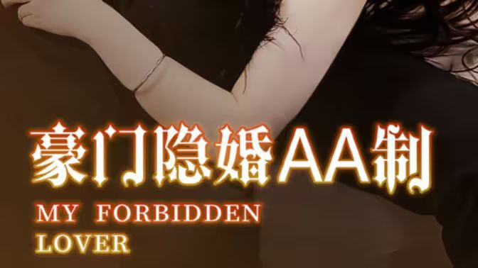 豪门隐婚AA制高清在线观看_豪门隐婚AA制全集免费播放_反转爽剧 - 星影汇