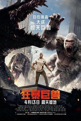 狂暴巨兽高清在线观看_狂暴巨兽全集免费播放_科幻片 - 星影汇