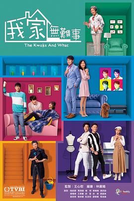 我家无难事 粤语版高清在线观看_我家无难事 粤语版全集免费播放_香港剧 - 星影汇