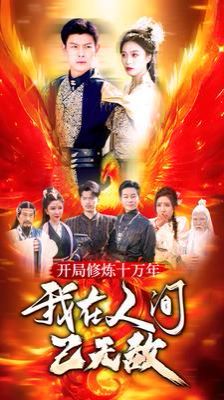 开局修炼十万年我在人间已无敌高清在线观看_开局修炼十万年我在人间已无敌全集免费播放_现代都市 - 星影汇