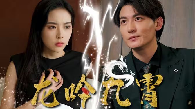 龙吟九霄高清在线观看_龙吟九霄全集免费播放_古装仙侠 - 星影汇