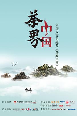 茶界中国高清在线观看_茶界中国全集免费播放_纪录片 - 星影汇