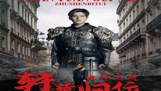唯我独尊（轩辕归位，诸神退避）高清在线观看_唯我独尊（轩辕归位，诸神退避）全集免费播放_古装仙侠 - 星影汇