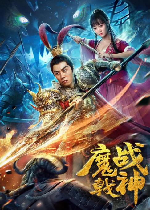 魔戟战神高清在线观看_魔戟战神全集免费播放_科幻片 - 星影汇