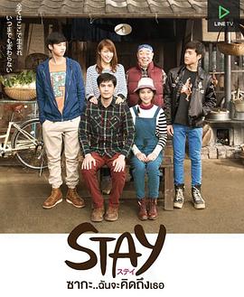 STAY Zaka...我会想你的高清在线观看_STAY Zaka...我会想你的全集免费播放_泰国剧 - 星影汇