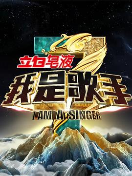 我是歌手 第三季高清在线观看_我是歌手 第三季全集免费播放_大陆综艺 - 星影汇