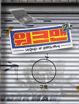 Workman 第二季高清在线观看_Workman 第二季全集免费播放_日韩综艺 - 星影汇