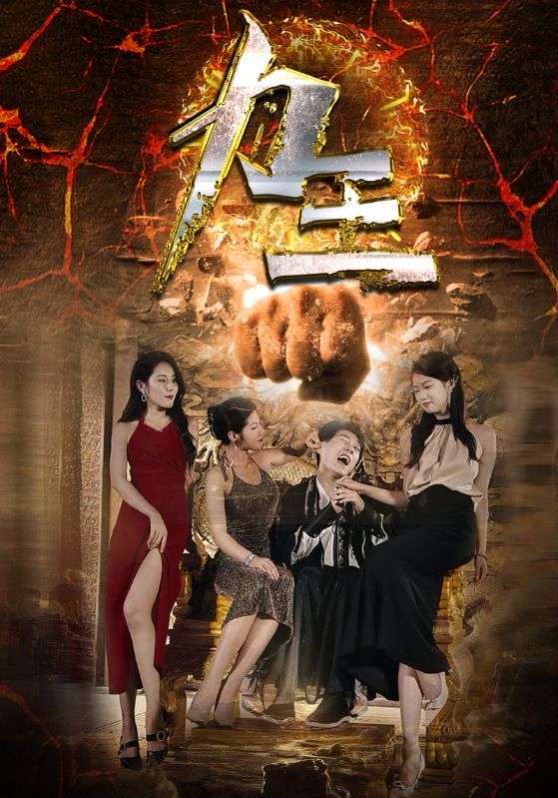 力王高清在线观看_力王全集免费播放_现代都市 - 星影汇