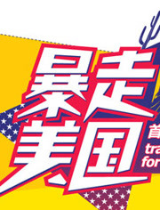 暴走美国高清在线观看_暴走美国全集免费播放_欧美综艺 - 星影汇