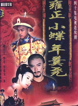 雍正小蝶年羹尧高清在线观看_雍正小蝶年羹尧全集免费播放_台湾剧 - 星影汇