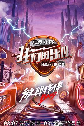 我们的乐队 会员Plus版高清在线观看_我们的乐队 会员Plus版全集免费播放_大陆综艺 - 星影汇